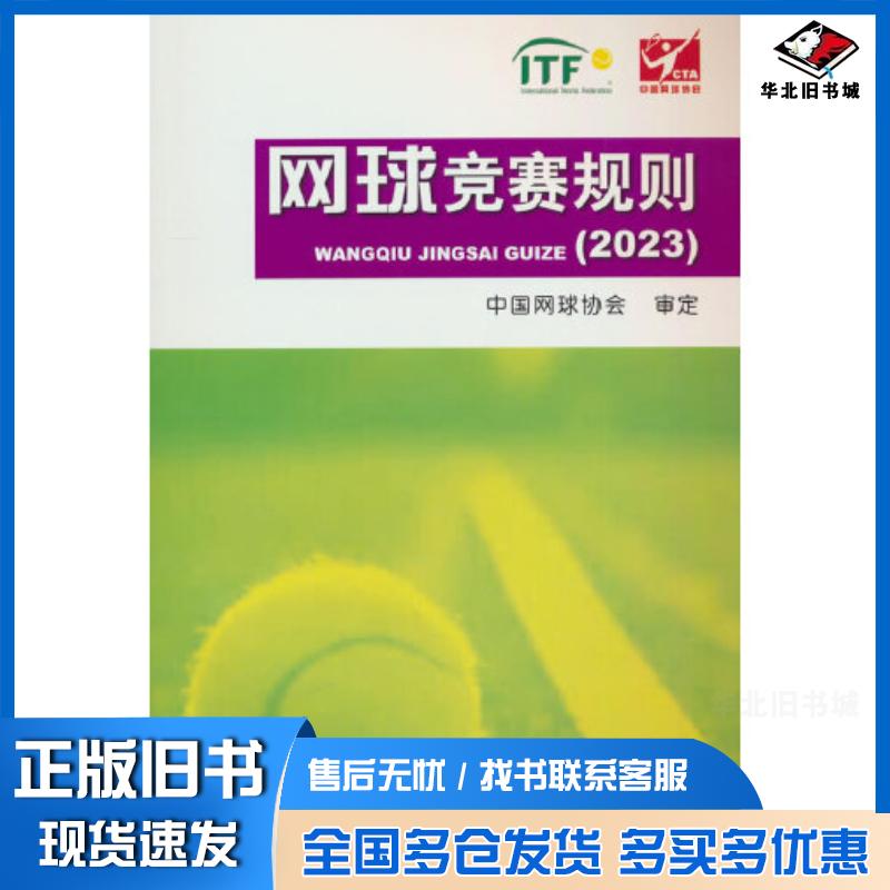 正版旧书网球竞赛规则中国网球协会人民体育出版社9787500963509