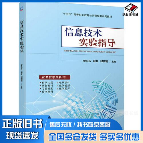 正版旧书信息技术实验指导訾永所、容会、邱鹏瑞机械工业出版社9787111713319