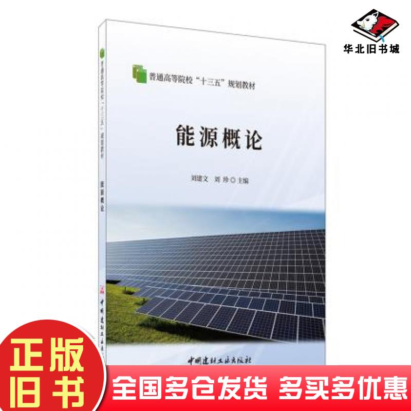 正版旧书能源概论刘建文刘珍中国建材工业出版社9787516030141