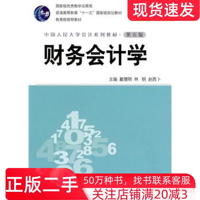 二手书财务会计学第五5版戴德明等主编中国人民大学出版社9787300112091