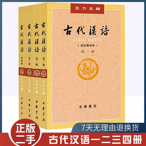 二手书古代汉语 王力 全四册(1-4册校订重排本)中华书局全4册 繁体字版古代汉语第一第二第三第四 王力古代汉语考研用书1234册
