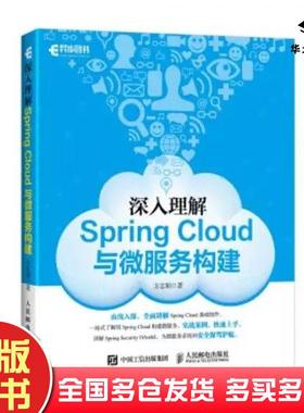正版旧书深入理解SpringCloud与微服务构建方志朋人民邮电出版社9787115475220