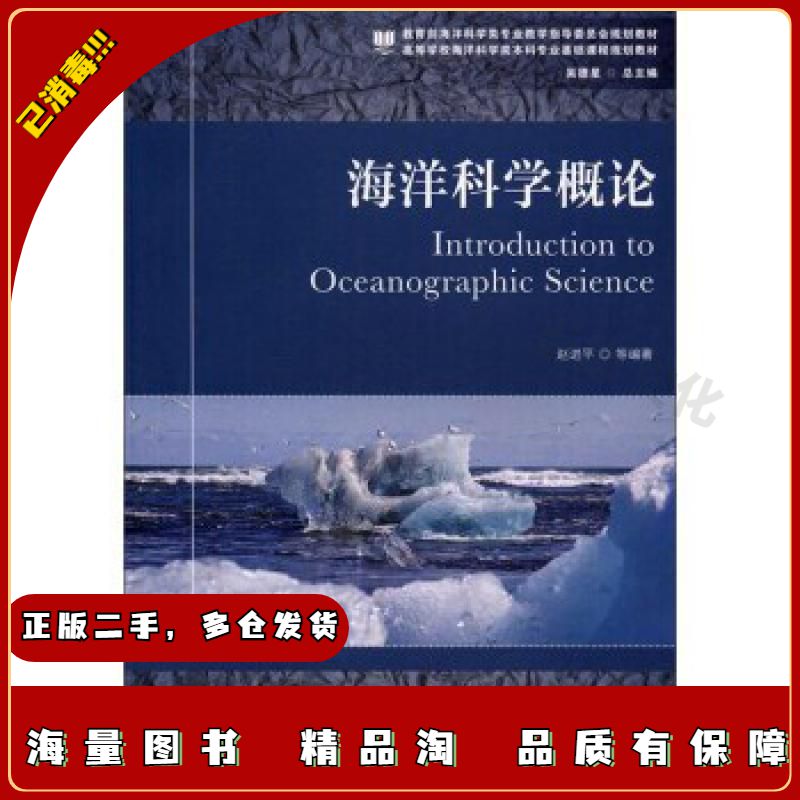 二手海洋科学概论赵进平著中国海洋大学出版社978756701