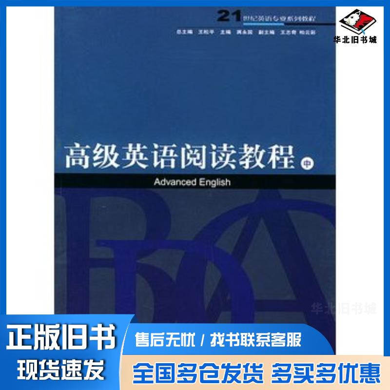 正版旧书高级英语阅读教程中王松平上海交通大学出版社9787313035929