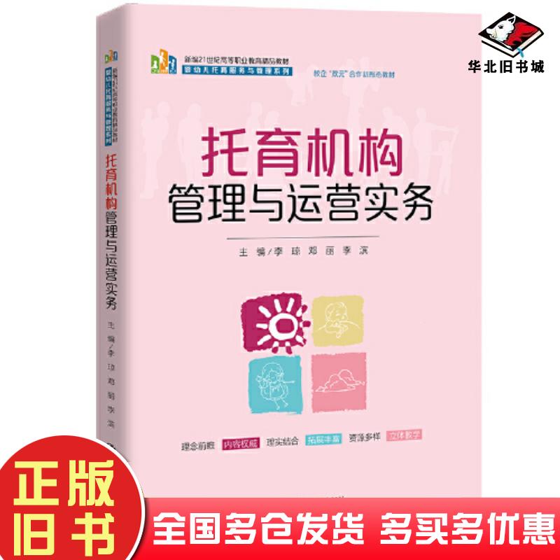 正版旧书托育机构管理与运营实务编者李琼邓丽李滨责编刘柳中国人民大学出版社9787300315539