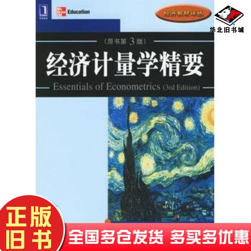 正版旧书经济计量学精要原书第三3版美古亚拉提著张涛译机械工业出版社9787111198345