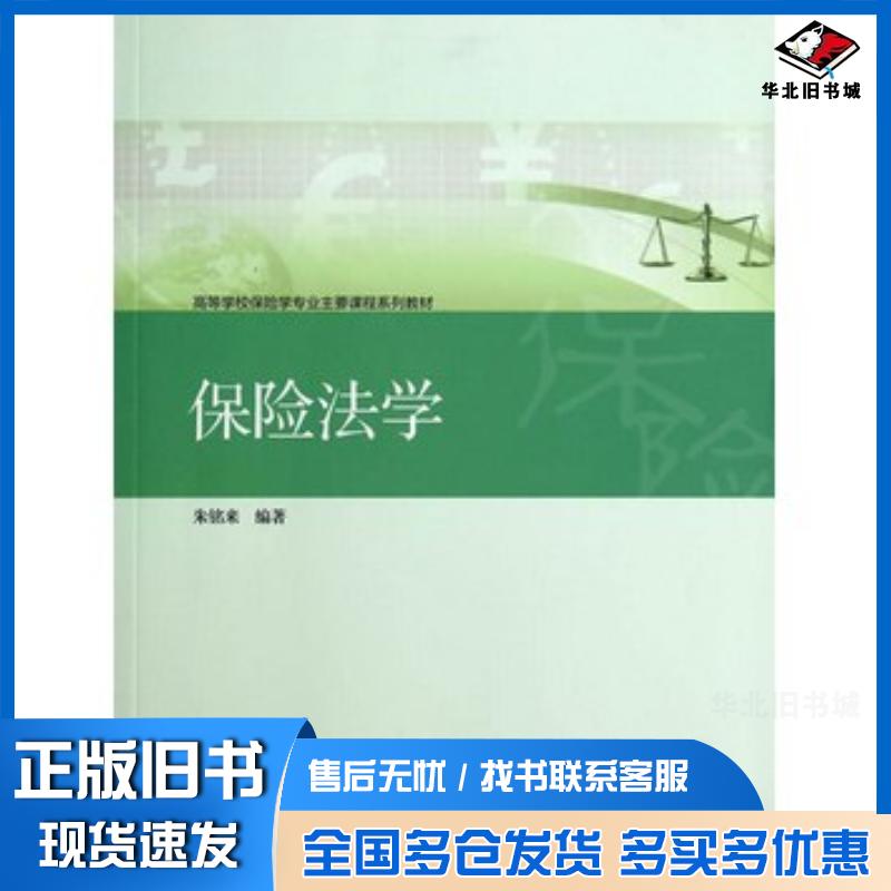 正版旧书保险法学朱铭来高等教育出版社9787040400922