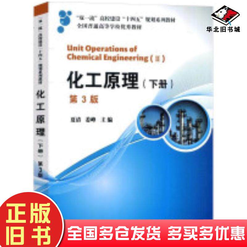 正版旧书化工原理下册第3版夏清姜峰编天津大学出版社9787561876671