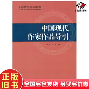 正版旧书中国现代作家作品导引邹红李怡北京师范大学出版社9787303183074