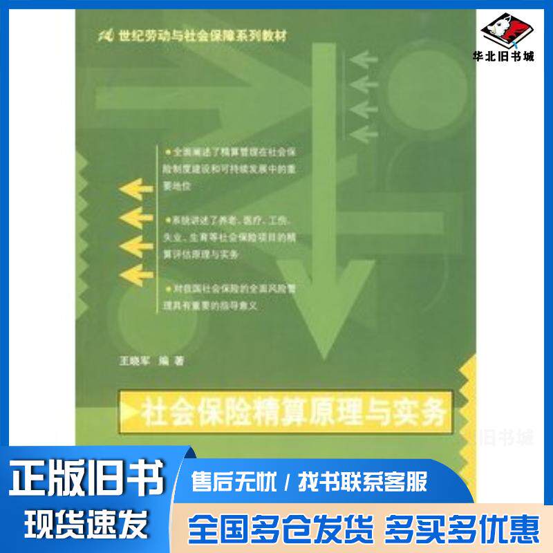 正版旧书社会保险精算原理与实务王晓军中国人民大学出版社9787300104379