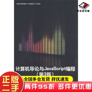 Reed 社9787302268147 美 译清华大学出版 二手书计算机导论与JavaScript编程 朱玉芳 里德 ；周靖