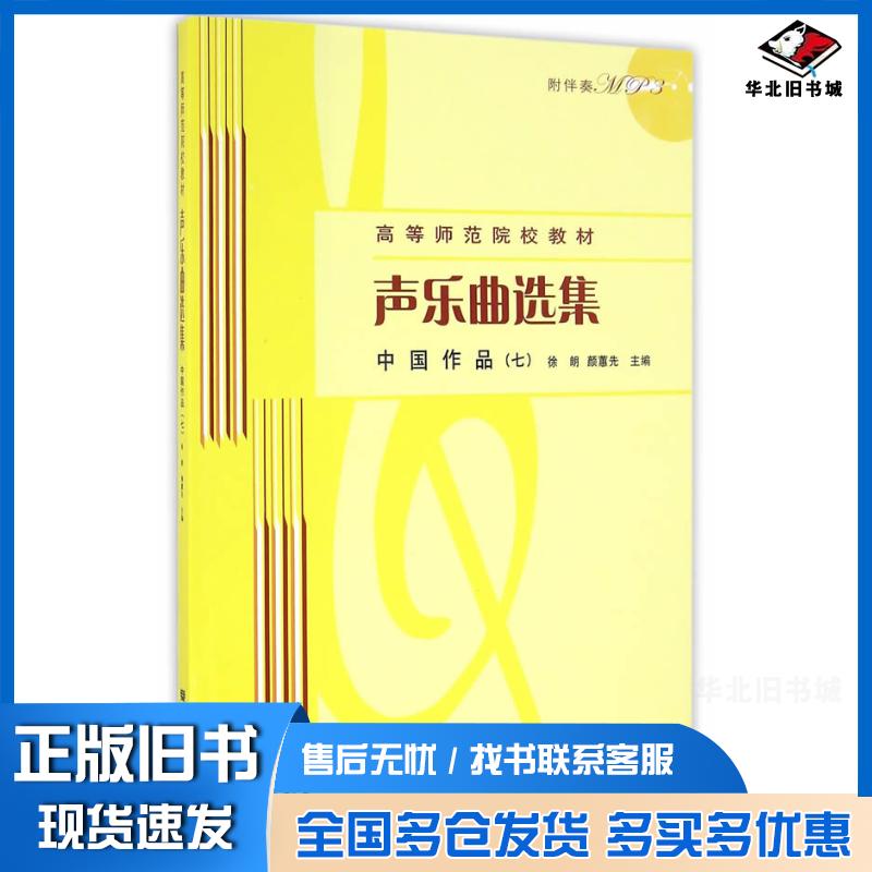 正版旧书声乐曲选集中国作品七徐朗 编颜蕙先 编人民音乐出版社9787103051450