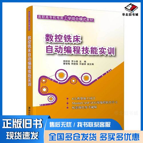正版旧书数控铣床自动编程技能实训（高职高专机电类工学结合模式教材）郑绍芸、罗小青、曹智梅、柯楚强、许韶洲清华大学出版社97