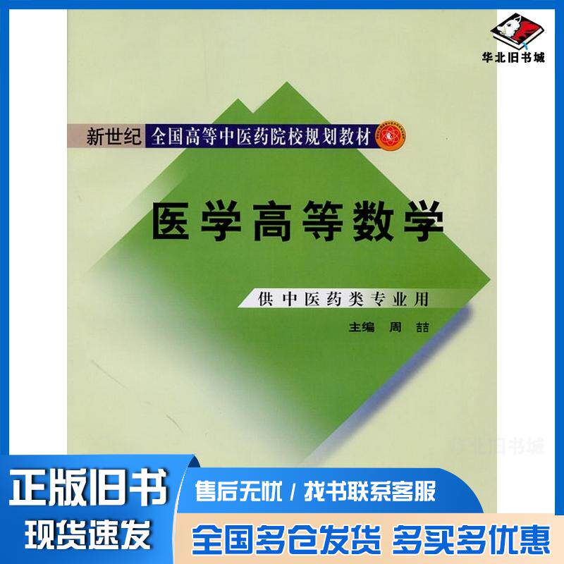 正版旧书医学高等数学周喆主编中国中医药出版社9787802319714