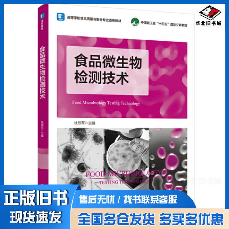 正版旧书食品微生物检测技术杜欣军中国轻工业出版社9787518441570