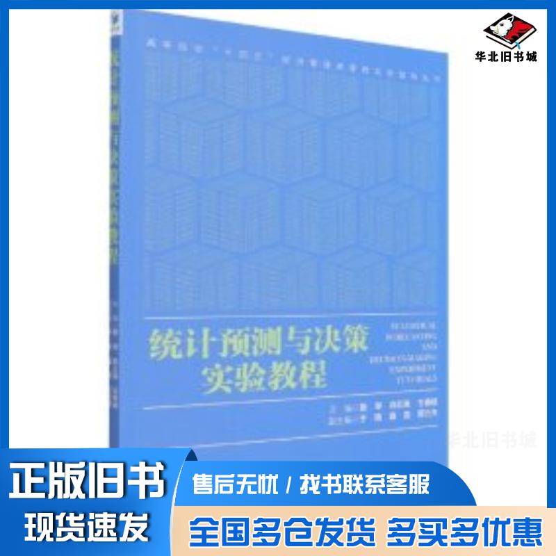 正版旧书统计预测与决策实验教程王春枝主编斯琴巩红禹经济管理出版社9787509669808