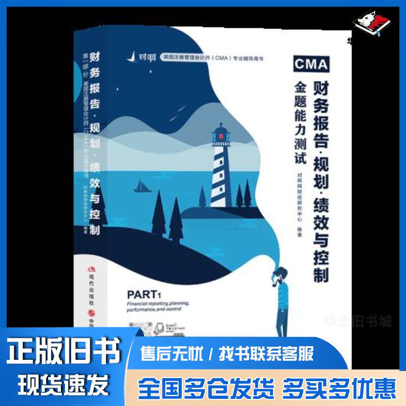 正版旧书CMA财务报告规划绩效与控制金题能力测试对啊网才财经研究中心现代出版社9787514377774