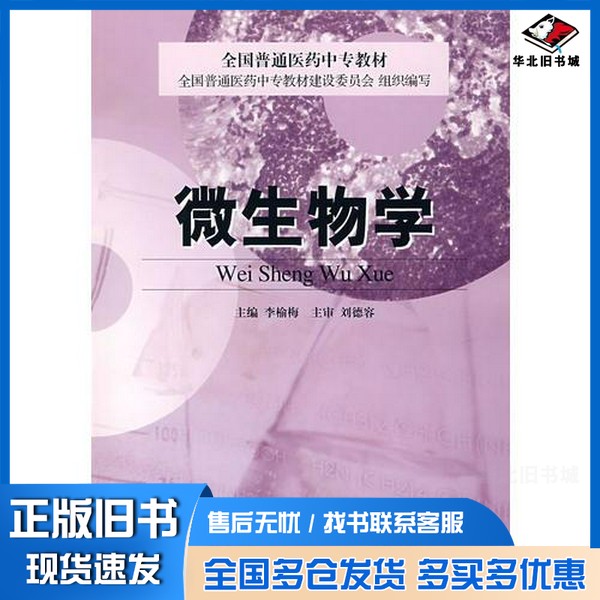 正版旧书微生物学李榆梅主编中国医药科技出版社9787506721103