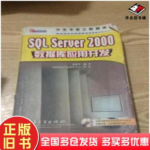 正版旧书SQLServer2000数据库应用开发刘晓华编著电子工业出版社9787505367524