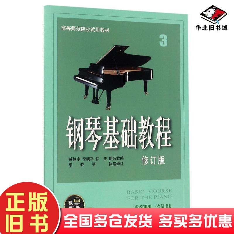 正版旧书钢琴基础教程3修订版编者韩林申李晓平徐斐周荷君上海音乐出版社9787552313482