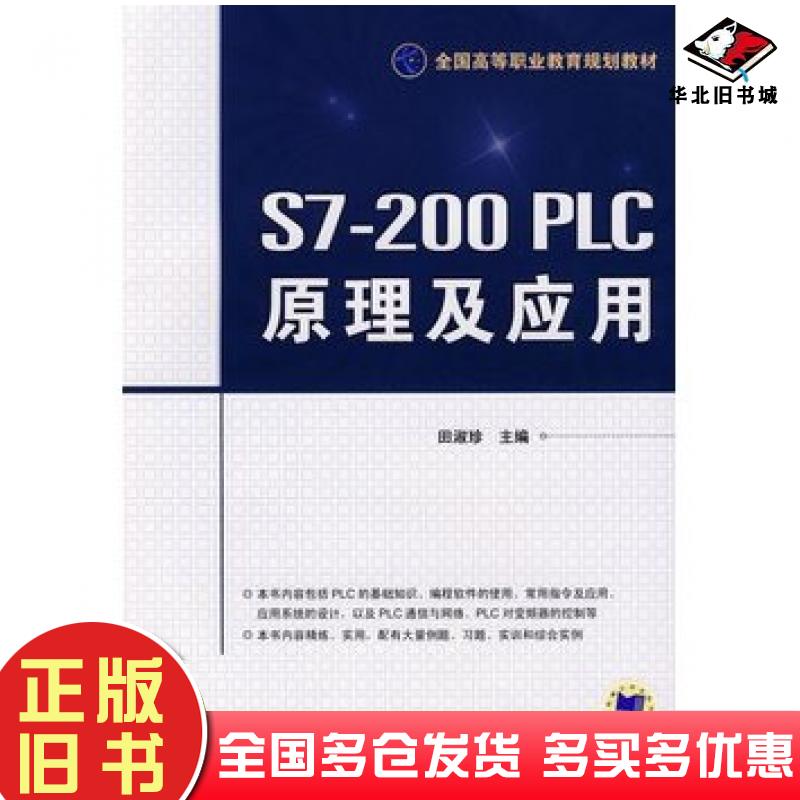 正版旧书S7200PLC原理及应用田淑珍主编机械工业出版社9787111266761