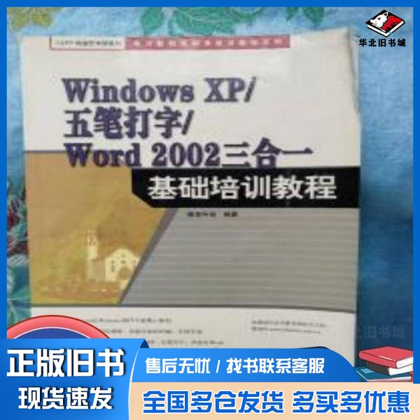 正版旧书Windows XP/五笔打字/Word 2002三合一基础培训教程唯美科技编著中国电力出版社9787508318028