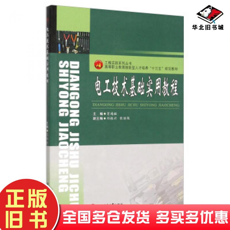 正版旧书电工技术基础实用教程苟鸿娅刘振兴张丽艳编西南交通大学出版社9787564342340