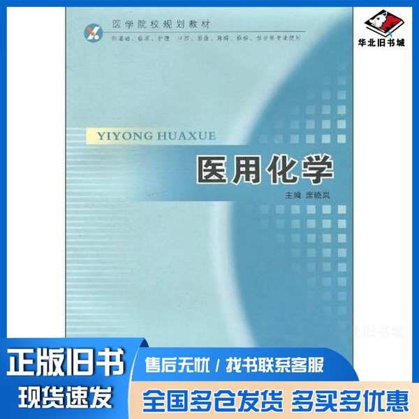 正版旧书医用化学席晓岚主编第四军医大学出版社9787810866590