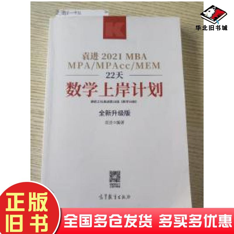 正版旧书2021mbampa\mpacc\mem22天数学上岸计划袁进高等教育出版社9787040538700