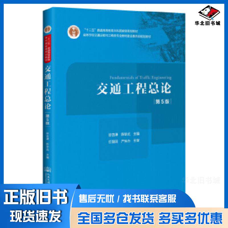 正版旧书交通工程总论第5版徐吉谦，陈学武著人民交通出版社9787114166990