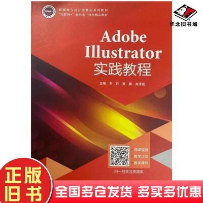 正版旧书AdobeI11ustrator实践教程齐莉上海交通大学出版社9787313253545