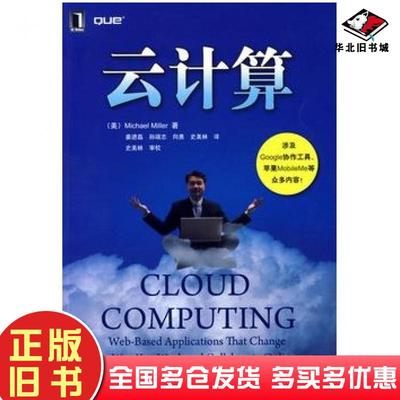 正版旧书云计算美米勒著姜进磊等译机械工业出版社9787111266181