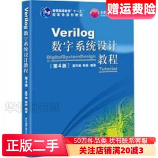 二手Verilog数字系统设计教程第四版夏宇闻北京航空航天大