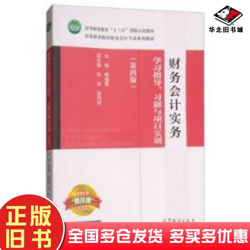 正版旧书财务会计实务学习指导习题与项目实训第四版解媚霞张英赵同剪高等教育出版社9787040483925