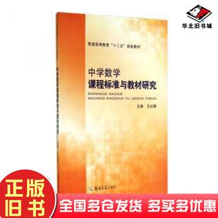 正版旧书中学数学课程标准与教材研究王红蔚郑州大学出版社9787564507695