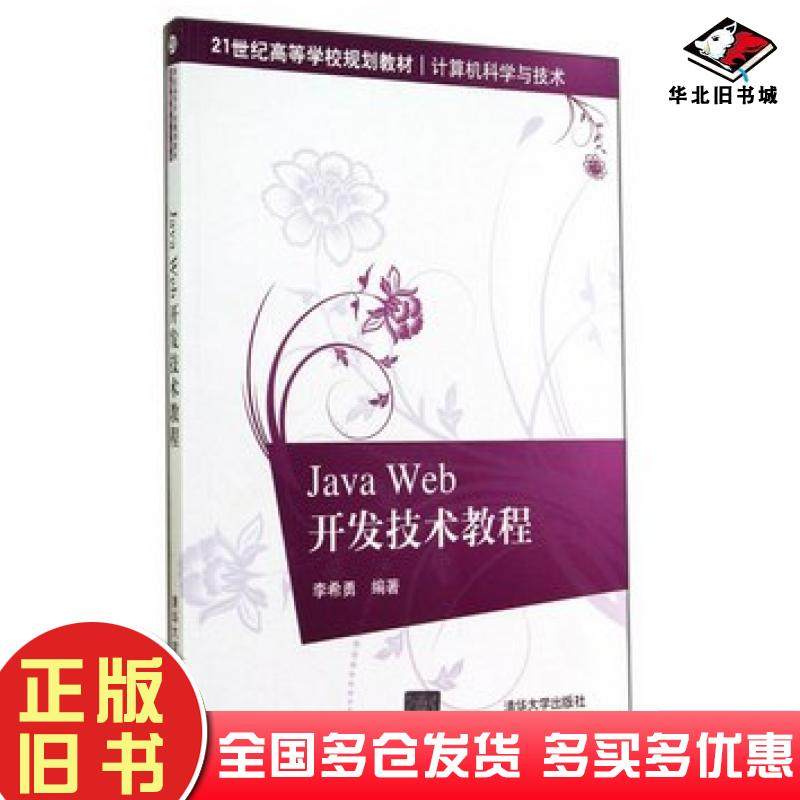 正版旧书JavaWeb开发技术教程李希勇编著清华大学出版社9787302374978