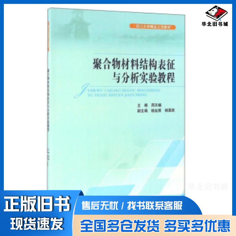 正版旧书聚合物材料结构表征与分析实验教程周天楠钱祉祺杨昌跃编四川大学出版社9787561493601