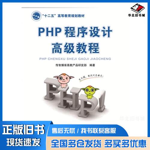 正版旧书PHP程序设计高级教程传智播客高教产品研发部中国铁道出版社9787113195717