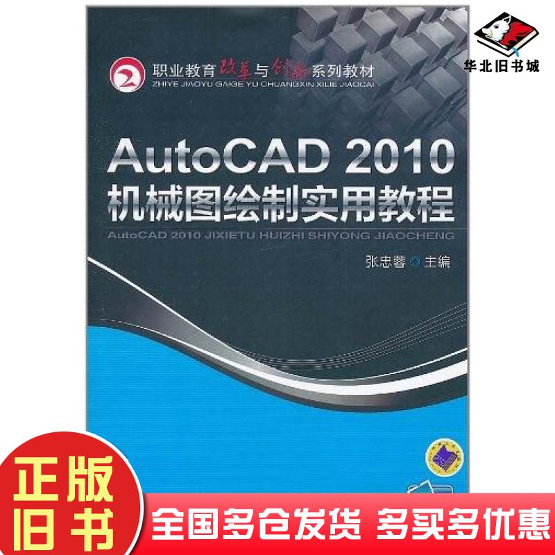 正版旧书AutoCAD2010机械图绘制实用教程张忠蓉编机械工业出版社9787111339069