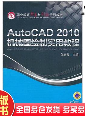 正版旧书AutoCAD2010机械图绘制实用教程张忠蓉编机械工业出版社9787111339069