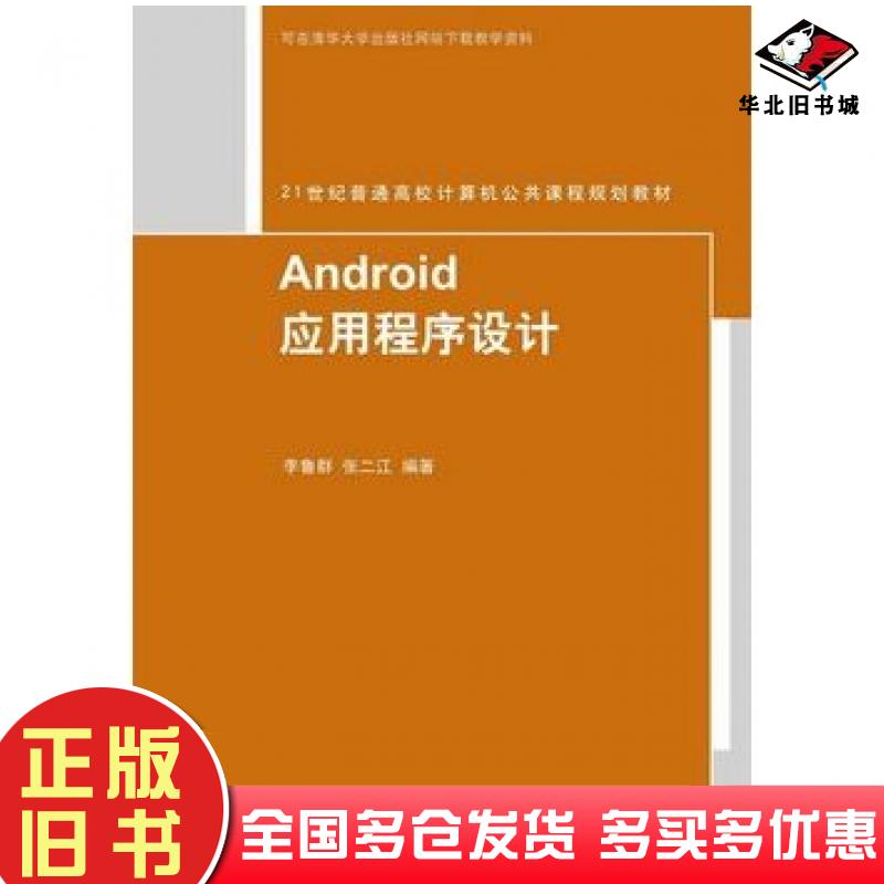 正版旧书Android应用程序设计李鳍群张二江编著清华大学出版社9787302404842