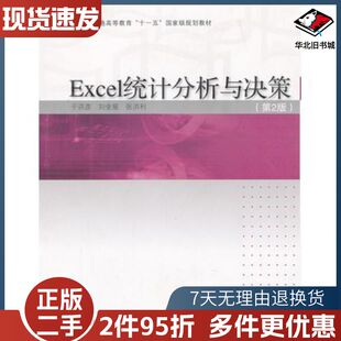 二手Excel统计分析与决策第2版本书编委会编高等教育出版社