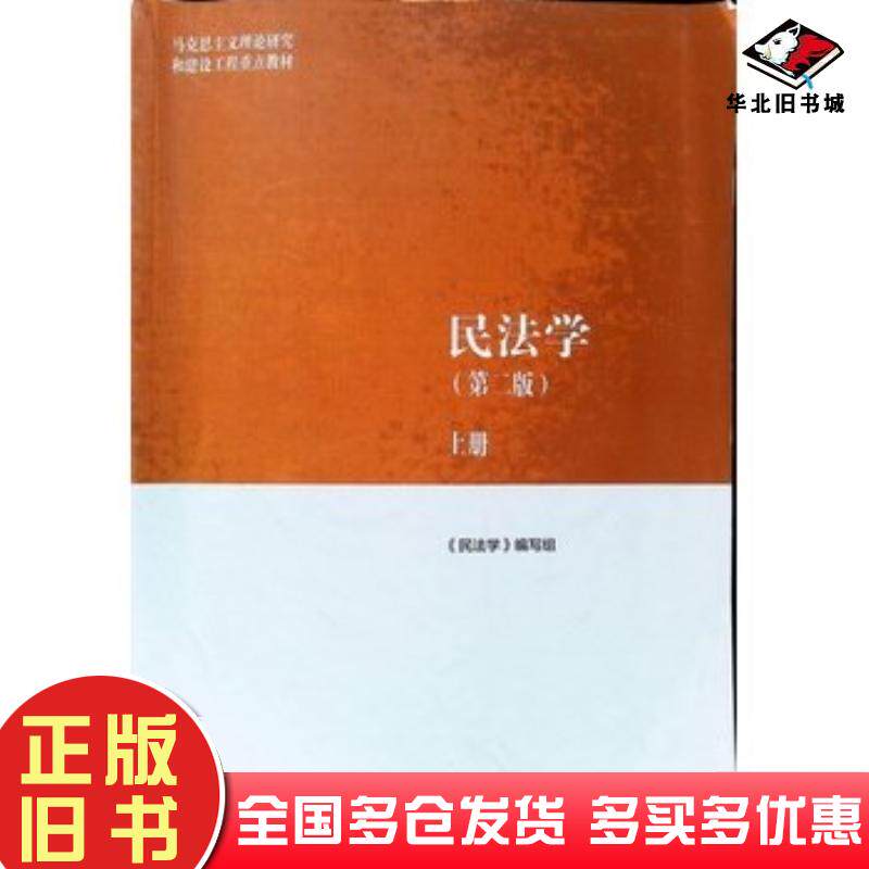 正版旧书民法学第二版上册民法学编写组高等教育出版社9787040582710图片