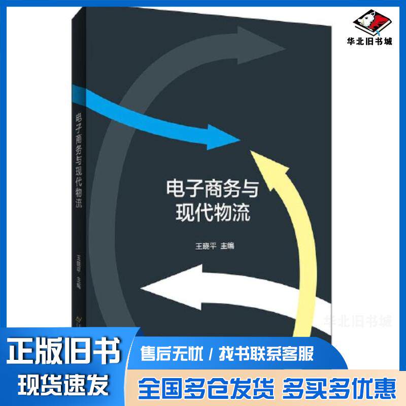 正版旧书电子商务与现代物流王晓平首都经济贸易大学出版社9787563830411