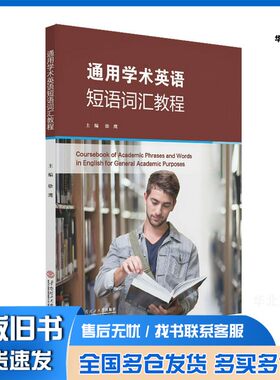 正版旧书通用学术英语短语词汇教程徐鹰，韩金龙，杨秋霞，赵石钧，方久华，金苏扬，叶玉珊华南理工大学出版社9787562360377