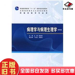社9787117120647 王斌等主编人民卫生出版 正版 旧书病理学与病理生理学第六版