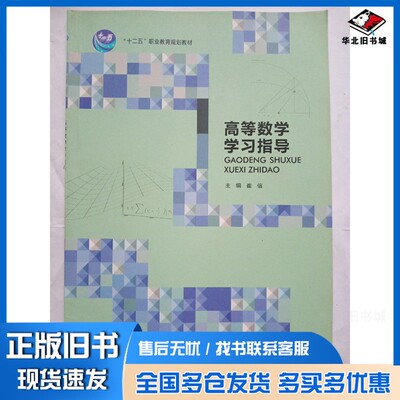 正版旧书高等数学学指导 大中专理科数理化 崔信主编 新华崔信主编北京出版社9787200115307