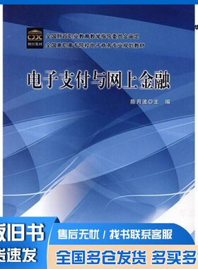 正版旧书电子支付与网上金融陈月波主编中国财政经济出版社9787509510698