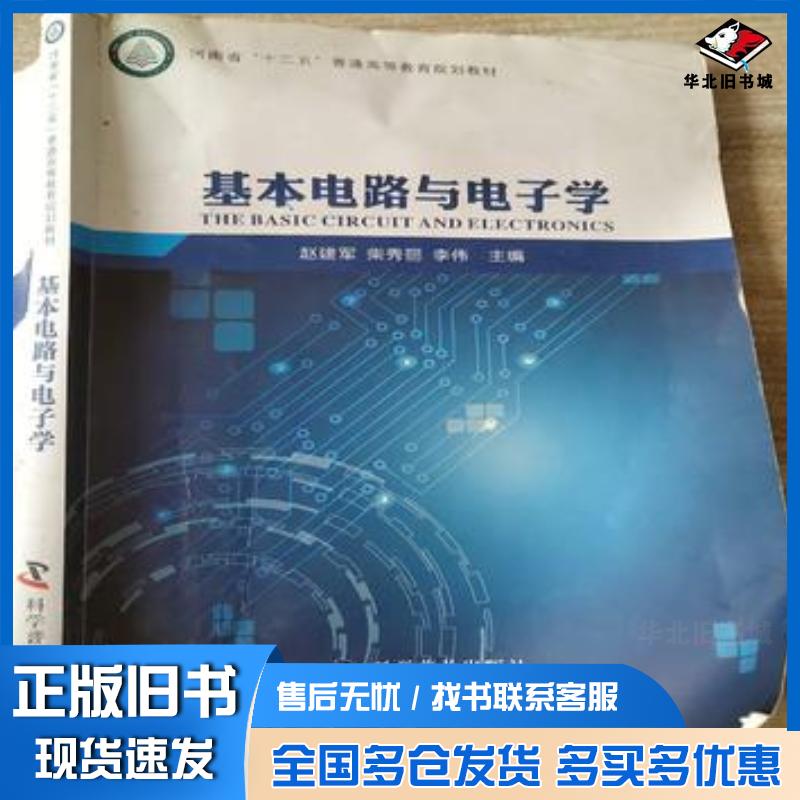 正版旧书基本电路与电子学赵建军柴秀丽科学普及出版社9787110083482
