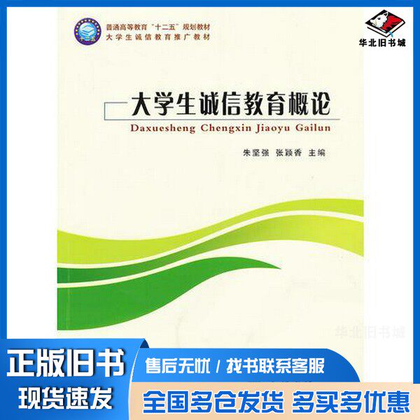 正版旧书大学生诚信教育概论朱坚强，张颖香主编立信会计出版社9787542936714